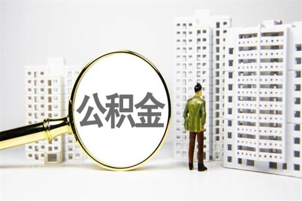 余姚代提公积金（代提公积金犯法吗）