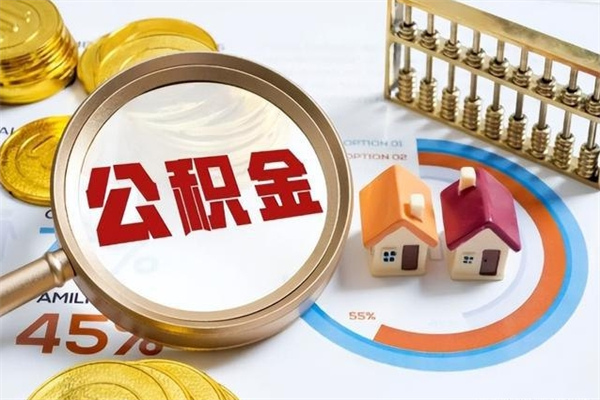 余姚市住房公积金怎么取（市住房公积金怎么取出来）