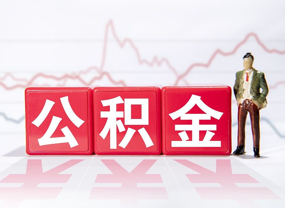 余姚公积金离职取条件（公积金离职提取流程2020）